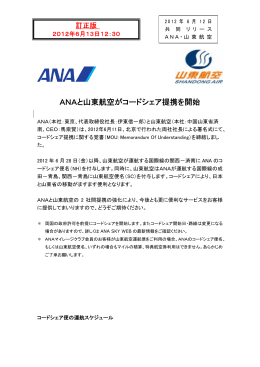 ANAと山東航空がコードシェア提携を開始