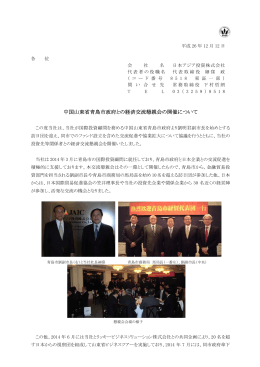 中国山東省青島市政府との経済交流懇親会の開催について