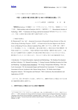中国・山東省の電力計画に関するMITの研究報告を