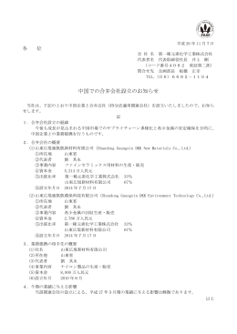 中国での合弁会社設立のお知らせ