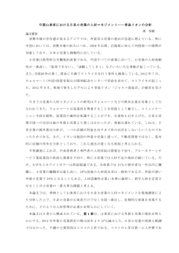 中国山東省における日系小売業の人材マネジメント―青島イオンの分析