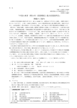 中国山東省（煙台市）投資環境と重点産業説明会