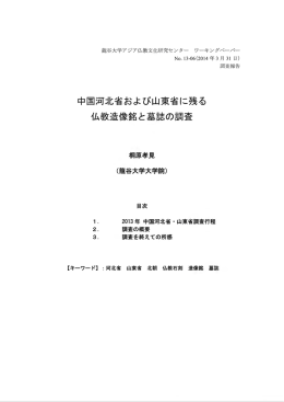 中国河北省および山東省に残る 仏教造像銘と墓誌の調査
