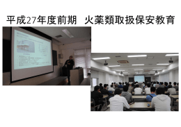 平成27年度前期 火薬類取扱保安教育
