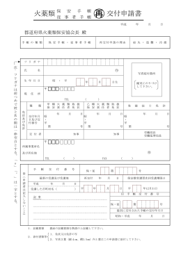 再交付申請書 火薬類 - 長野県火薬類保安協会