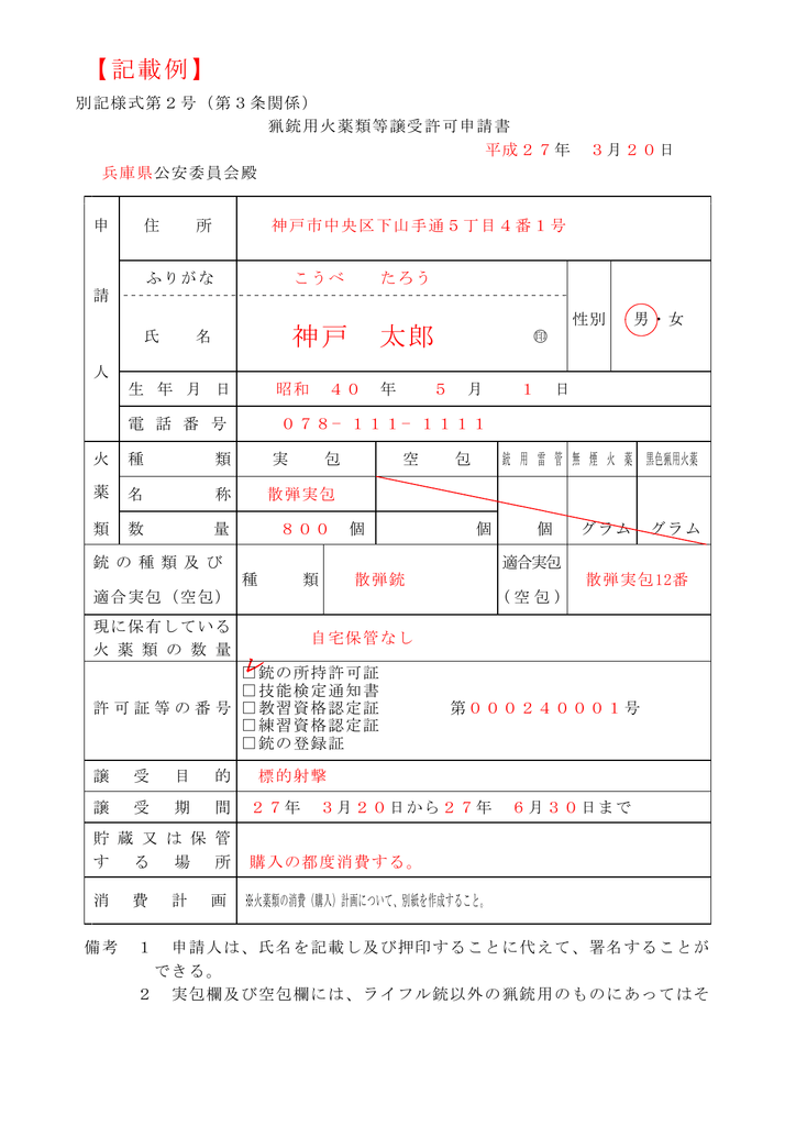 記載例 兵庫県警察