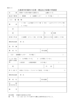 火薬庫外貯蔵所の位置・構造及び設備の明細書