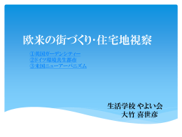 欧米の街づくり・住宅地視察