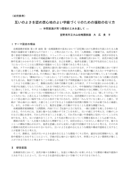 互いのよさを認め居心地のよい学級づくりのための援助の在り方 ～仲間