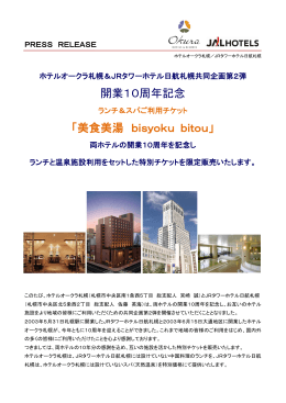 「ランチ＆スパご利用チケット」発売（PDF：305KB）