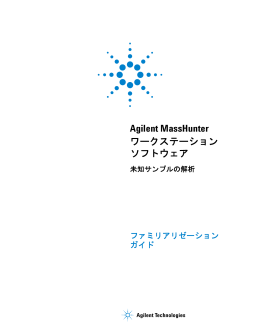 Agilent MassHunter ワークステーション ソフトウェア