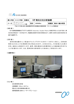 1)ICP発光分光分析装置