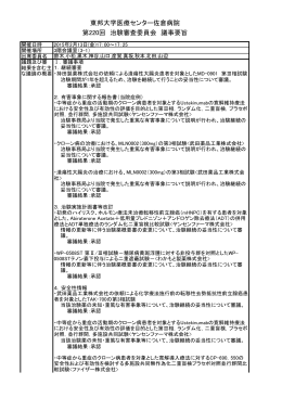 東邦大学医療センター佐倉病院 第220回 治験審査委員会 議事要旨