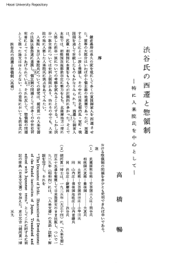 渋谷氏の西遷と惣領制