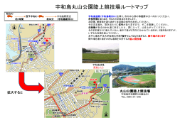 宇和島丸山公園陸上競技場ルートマップ