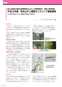 FF2015 平成25年度 新丸山ダム環境モニタリング調査業務