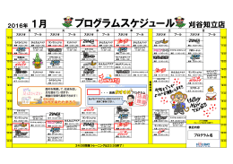 プログラムスケジュール 刈谷知立店