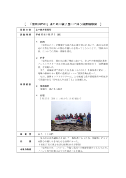「信州山の日」湯の丸山親子登山に伴う自然観察会（PDF：182KB）