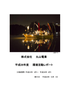 株式会社 丸山電業 平成26年度 環境活動レポート