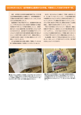 2015年2月3日(火) 金沢商業丸山監督からの手紙。代表校としての