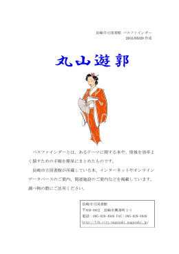 丸山遊郭（PDF: 298 KB）