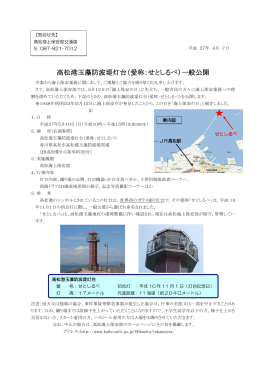 高松港玉藻防波堤灯台（愛称：せとしるべ）一般公開