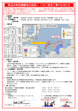 尾道糸崎港機織地区航路（−12m）浚渫工事のお知らせ