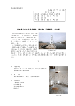 日本最古の木造洋式燈台 国史跡「旧堺燈台」を公開