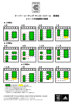 クーバー・コーチング・サッカースクール 那須校 2015年度練習日程表