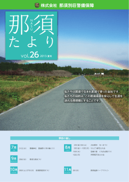 たよ たより - 株式会社那須別荘警備保障
