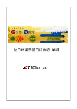 訪日旅遊手指日語會話‧單詞