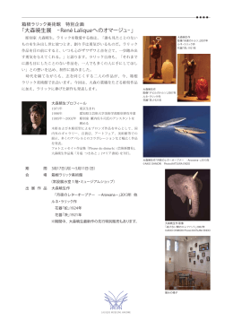 「大森暁生展 -René Laliqueへのオマージュ- 」