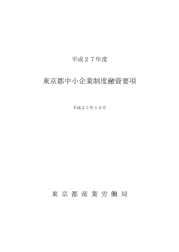 東京都中小企業制度融資要項