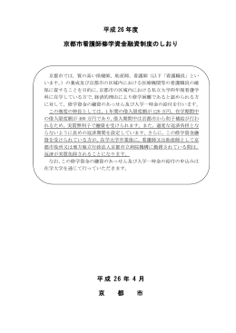 平成 26 年度 京都市看護師修学資金融資制度のしおり 平成 26 年 4 月