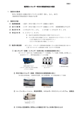 福岡県エネルギー特別対策融資制度の概要 [PDFファイル／110KB]