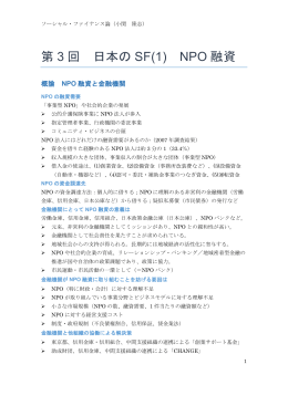 第 3 回 日本の SF(1) NPO 融資