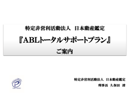 ABLトータルサポートプラン