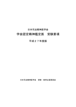 学会認定精神鑑定医 受験要項