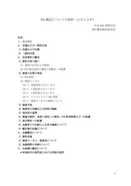 DNA 鑑定についての指針（2012年）