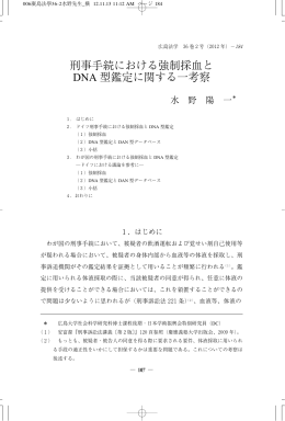 刑事手続における強制採血と DNA 型鑑定に関する一考察