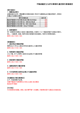 鑑定割引割増規定 - 不動産コンサルティングなぎの事務所