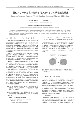 擬似クリークと負の制約を用いたグラフの構造変化検出