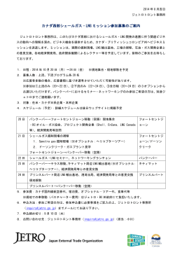 カナダ西部シェールガス・LNG ミッション参加募集のご案内