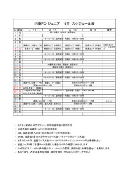 内灘FC・ジュニア 9月 スケジュール表