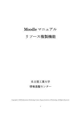 Moodle マニュアル リソース複製機能