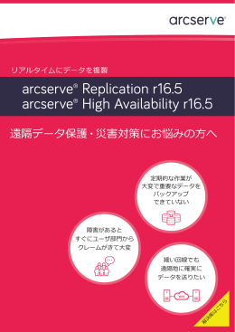 Arcserve Replication/High Availability r16.5 カタログ