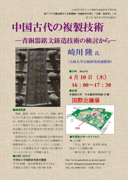 （第1回 海外若手研究者講演会） 「中国古代の複製技術