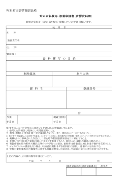 昭和館図書情報部長殿 館内資料複写・複製申請書（音響資料用） 住 所