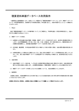積算資料単価データベース利用条件