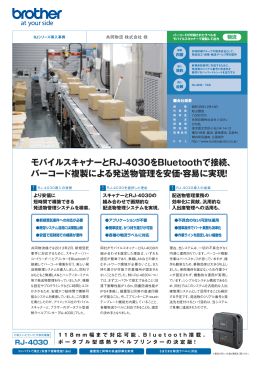 モバイルスキャナーとRJ-4030をBluetoothで接続、 バーコード複製による